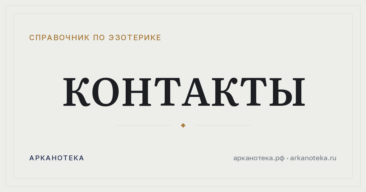 Контакты — Справочник по эзотерике, Арканотека