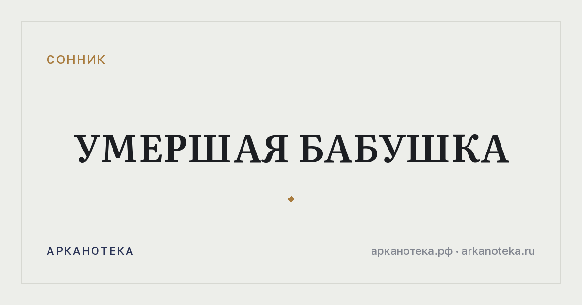умершая бабушка — Сонник, Арканотека