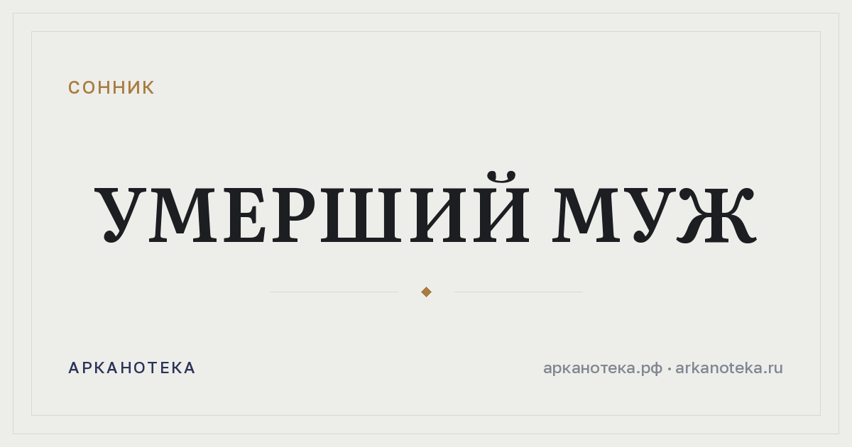 умерший муж — Сонник, Арканотека
