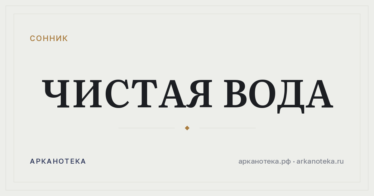 чистая вода — Сонник, Арканотека