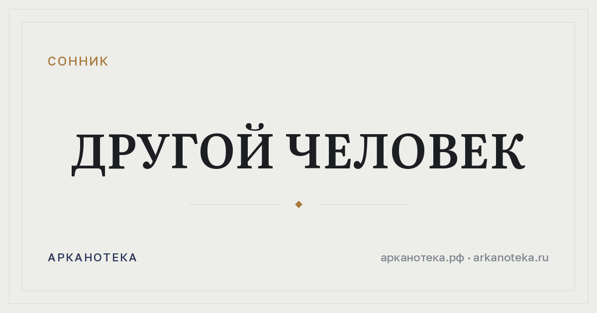 другой человек — Сонник, Арканотека