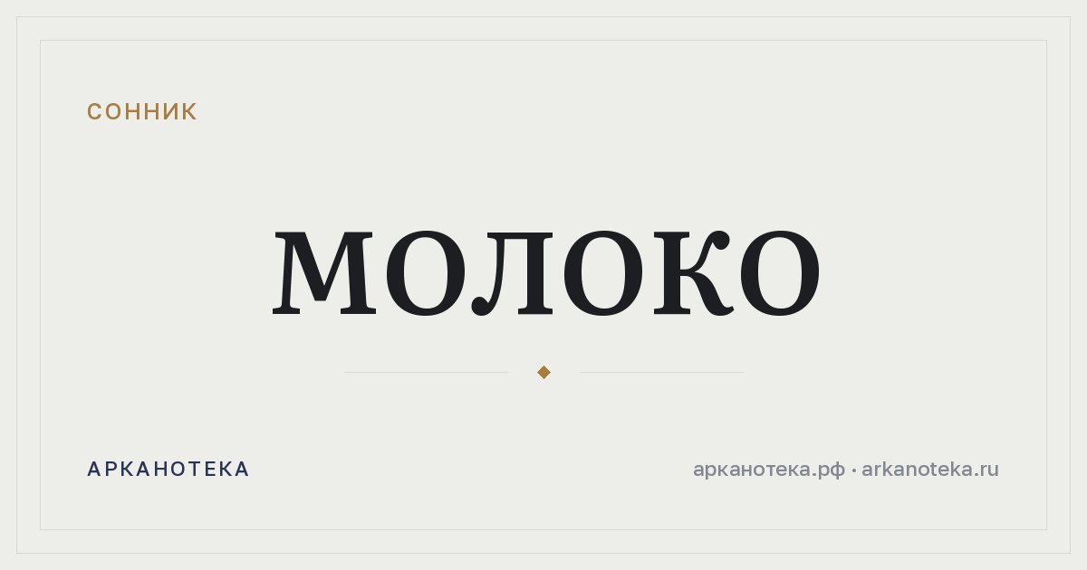 молоко — Сонник, Арканотека