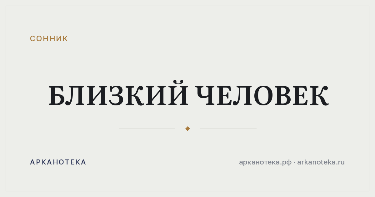 близкий человек — Сонник, Арканотека