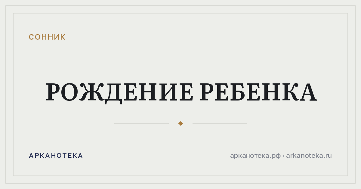 рождение ребенка — Сонник, Арканотека
