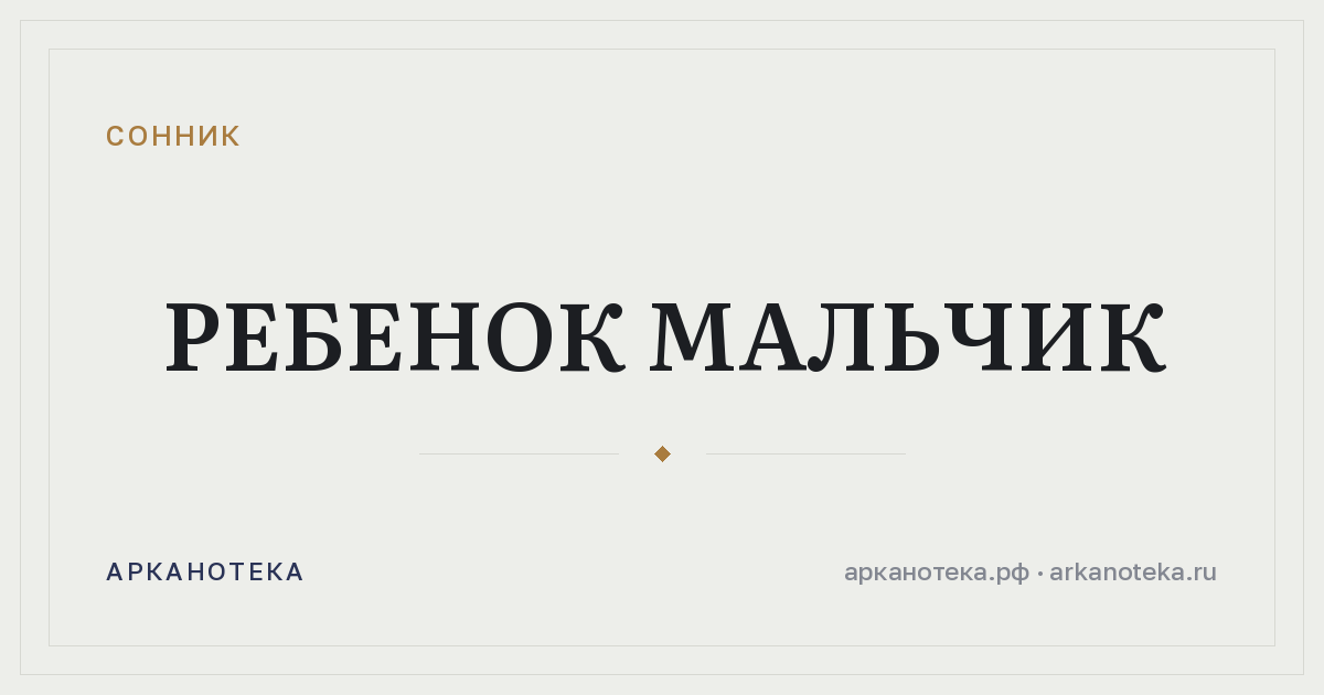 ребенок мальчик — Сонник, Арканотека