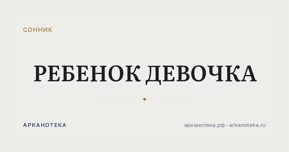 ребенок девочка — Сонник, Арканотека