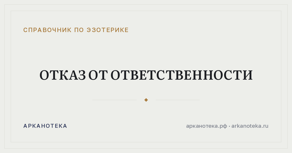 Отказ от ответственности — Справочник по эзотерике, Арканотека