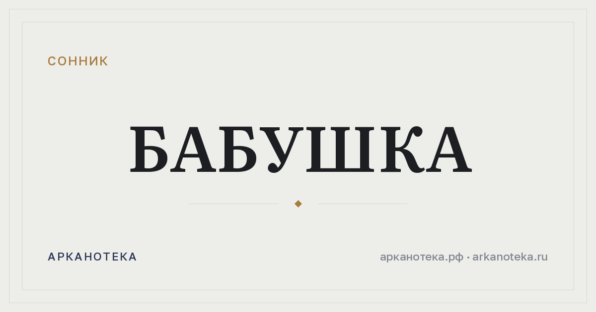бабушка — Сонник, Арканотека