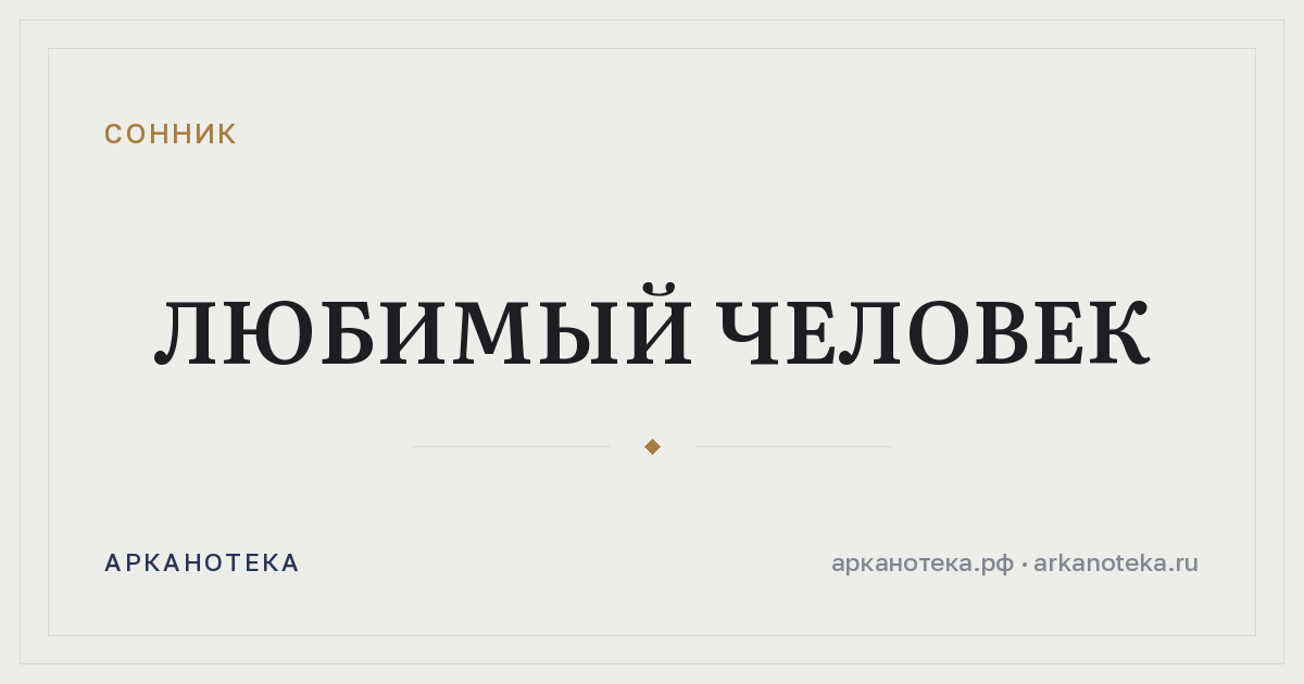 любимый человек — Сонник, Арканотека