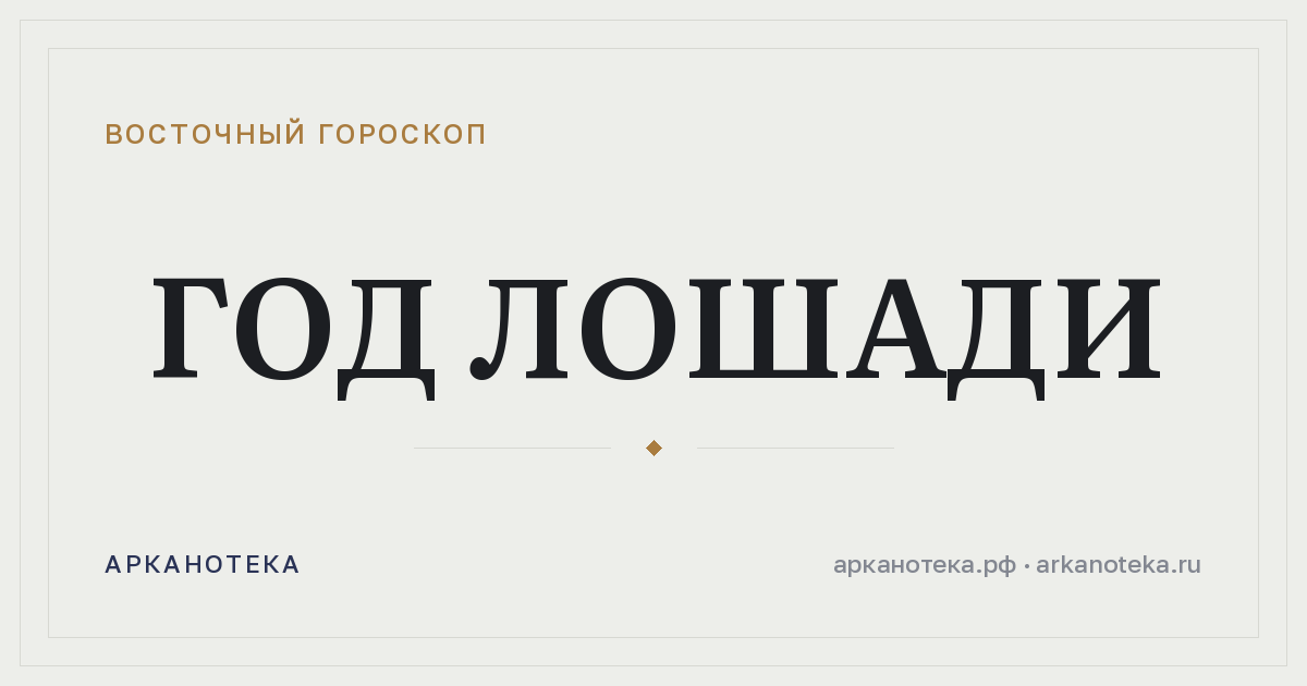 Год Лошади — Восточный гороскоп, Арканотека