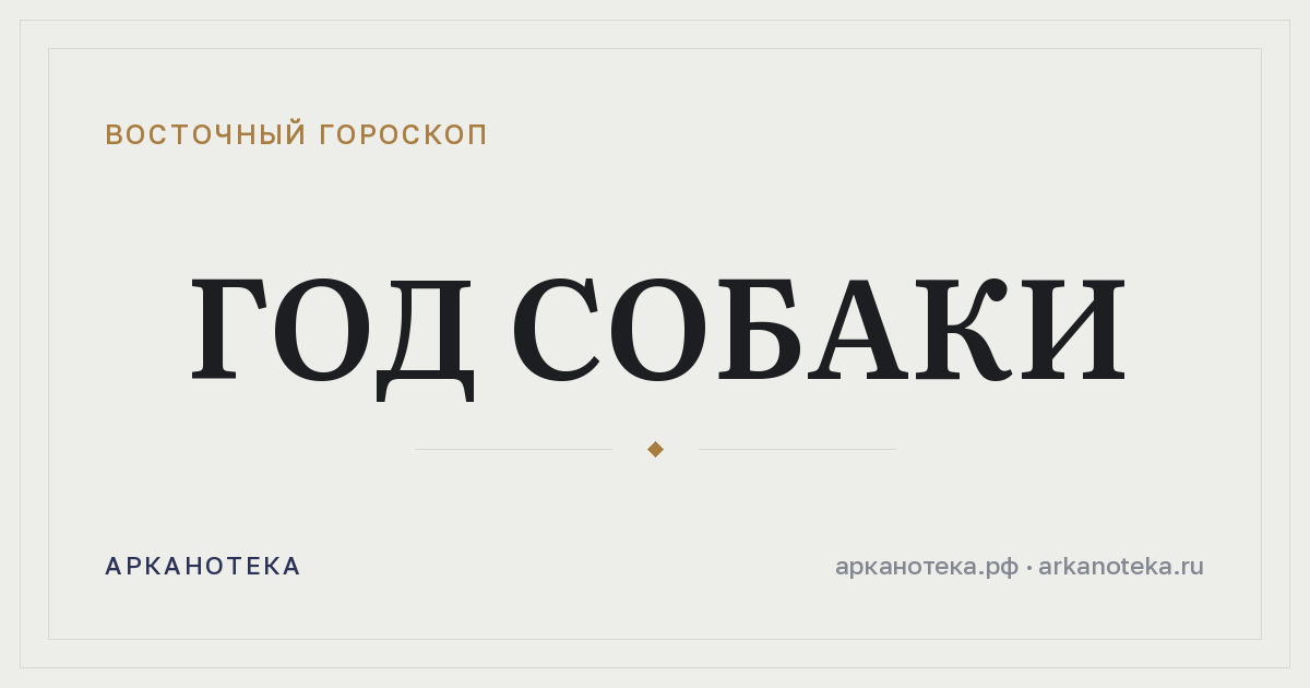 Год Собаки — Восточный гороскоп, Арканотека