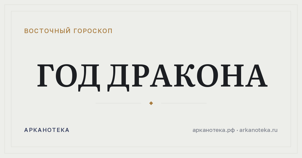 Год Дракона — Восточный гороскоп, Арканотека