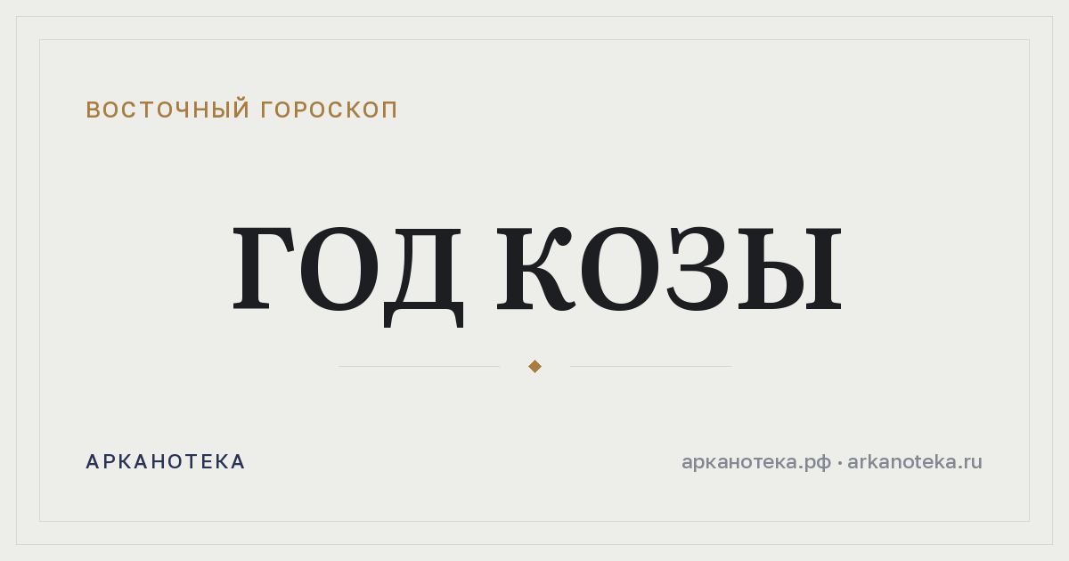 Год Козы — Восточный гороскоп, Арканотека