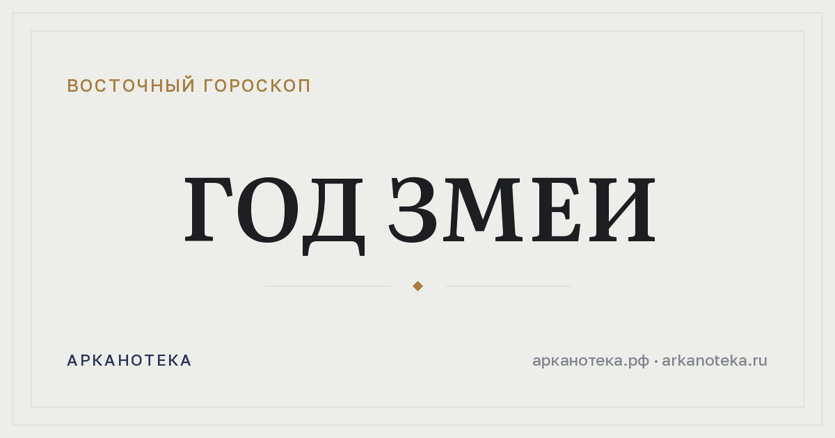 Год Змеи — Восточный гороскоп, Арканотека