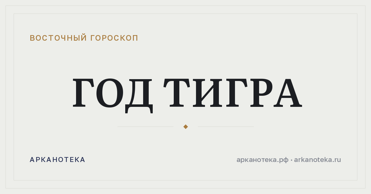 Год Тигра — Восточный гороскоп, Арканотека
