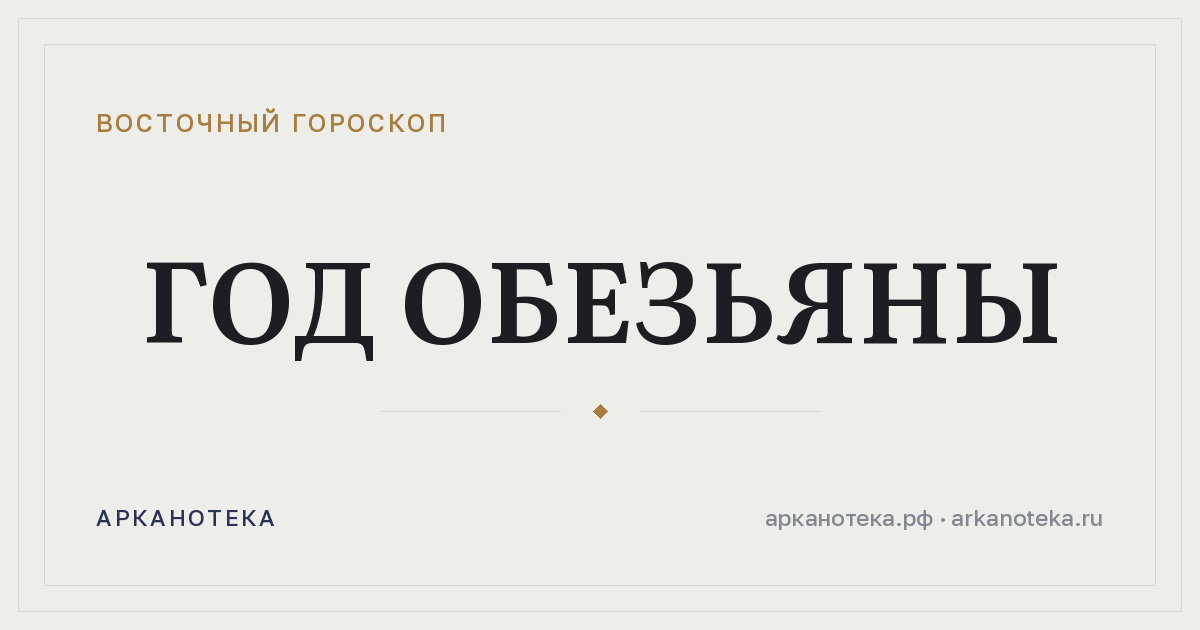 Год Обезьяны — Восточный гороскоп, Арканотека