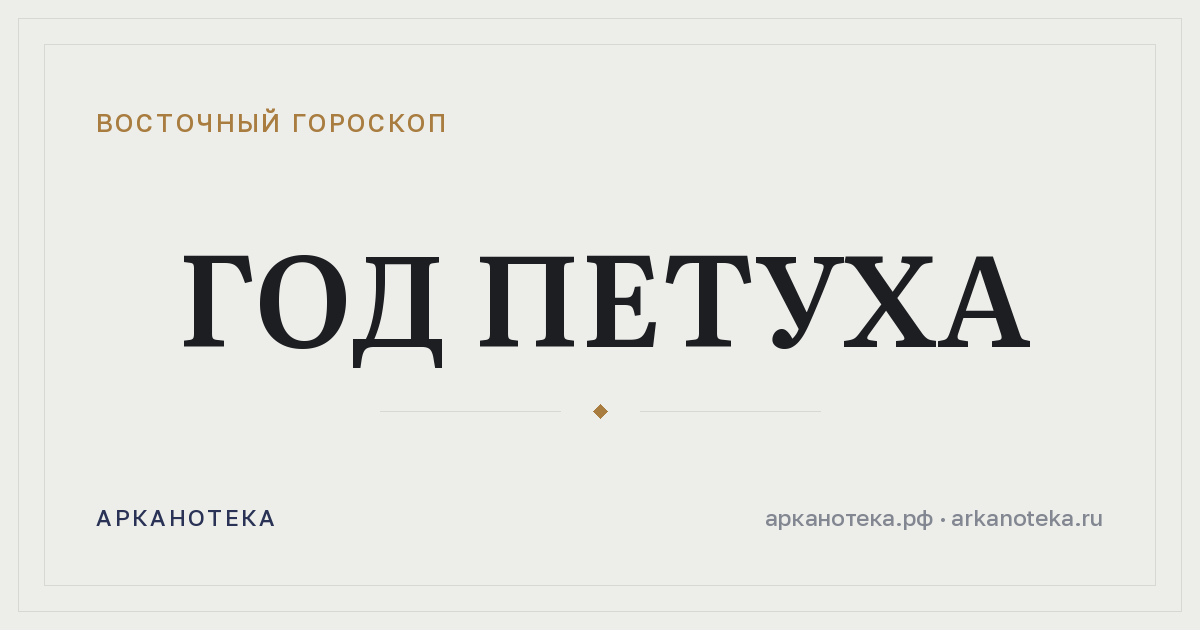 Год Петуха — Восточный гороскоп, Арканотека