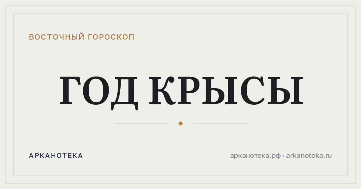 Год Крысы — Восточный гороскоп, Арканотека