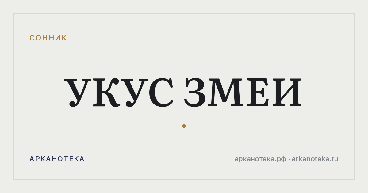 укус змеи — Сонник, Арканотека