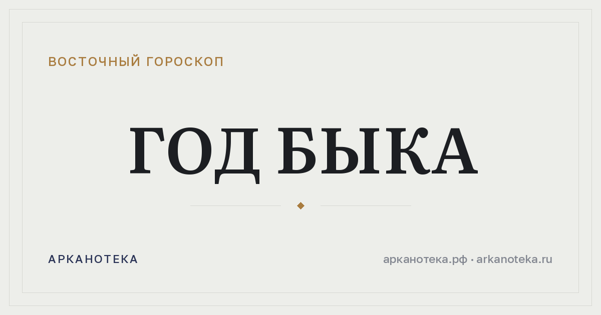 Год Быка — Восточный гороскоп, Арканотека