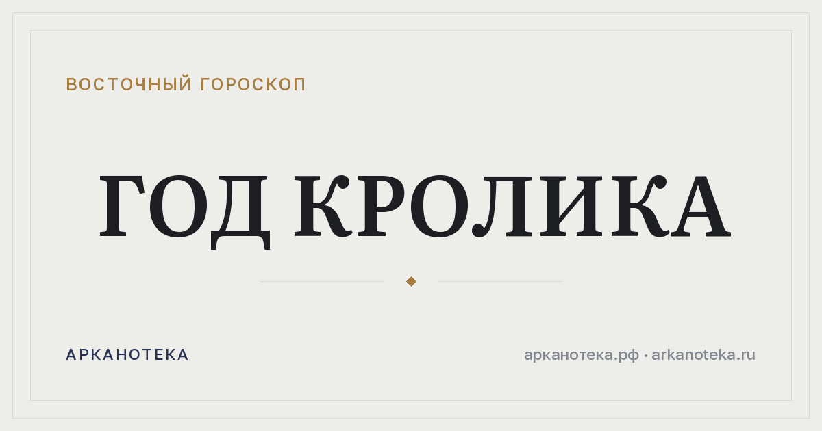 Год Кролика — Восточный гороскоп, Арканотека