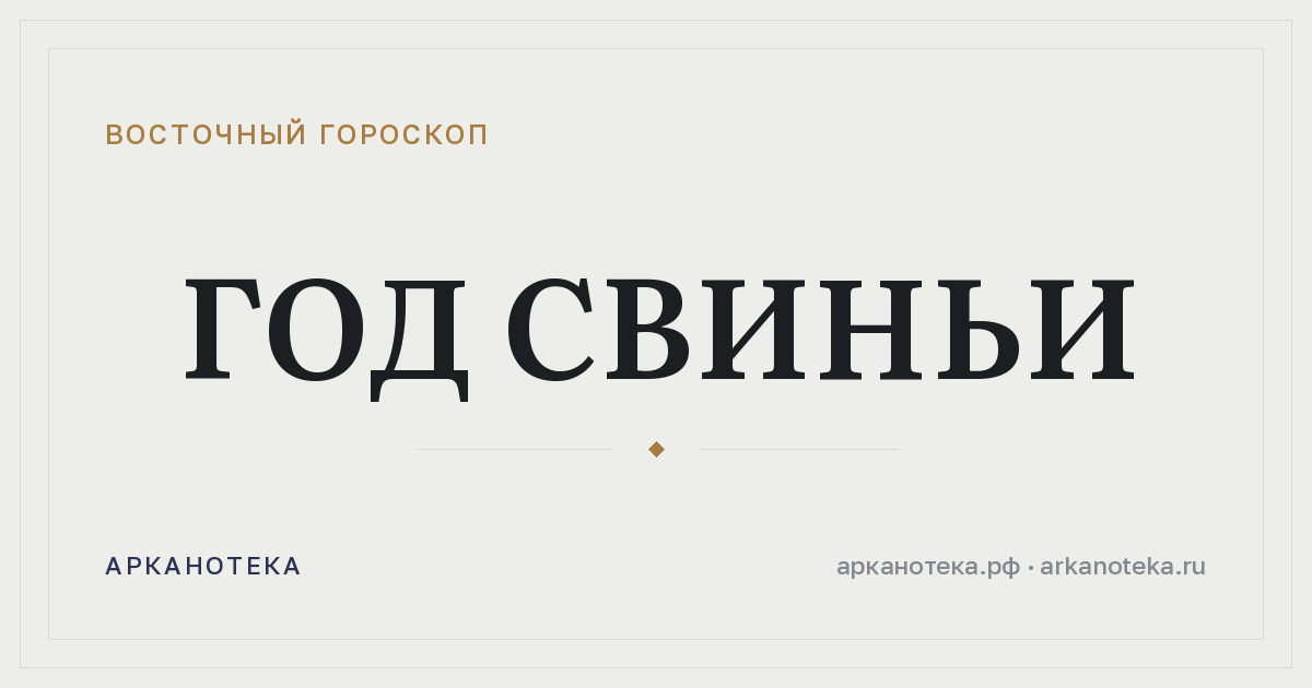 Год Свиньи — Восточный гороскоп, Арканотека