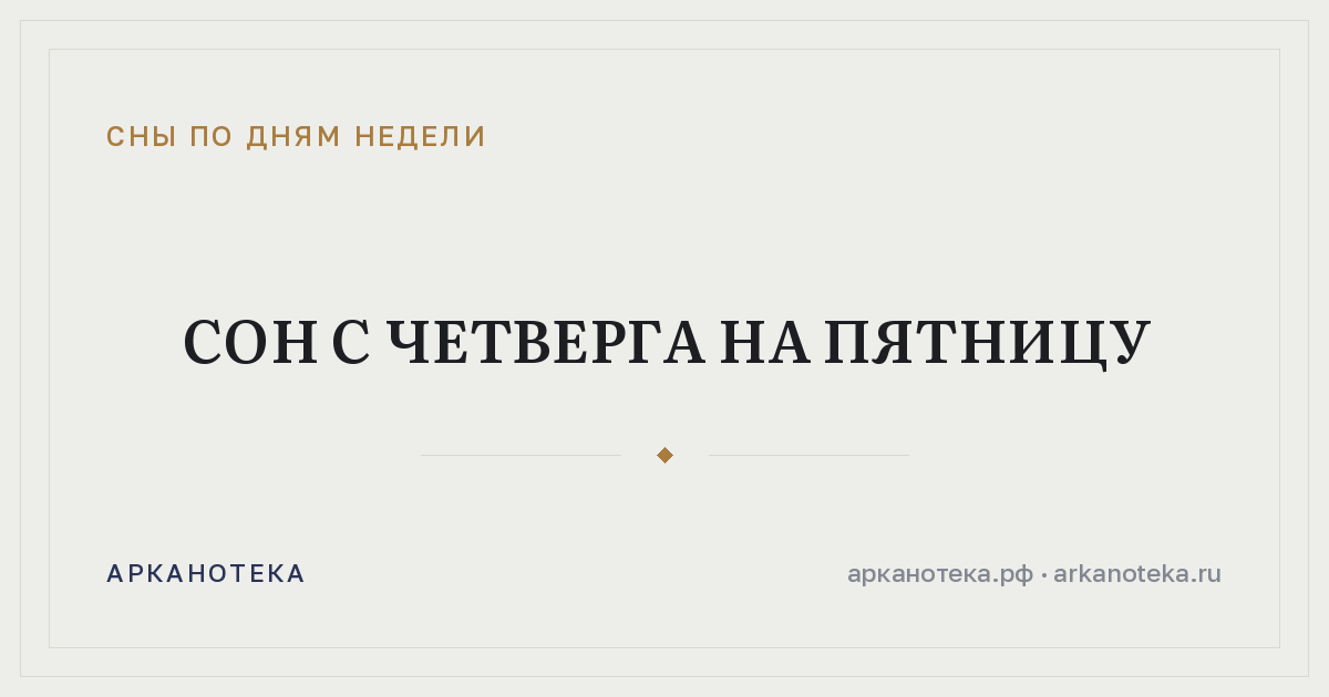 Сон с четверга на пятницу — Сны по дням недели, Арканотека