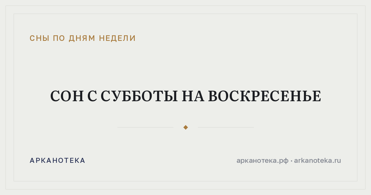 Сон с субботы на воскресенье — Сны по дням недели, Арканотека