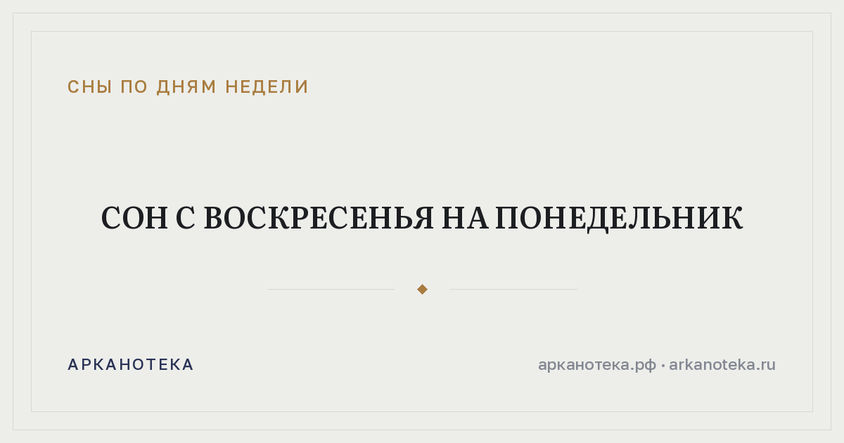 Сон с воскресенья на понедельник — Сны по дням недели, Арканотека