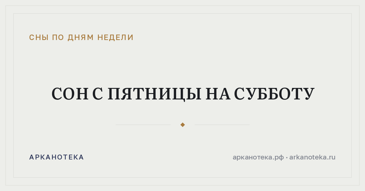 Сон с пятницы на субботу — Сны по дням недели, Арканотека