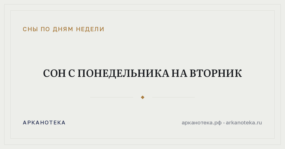 Сон с понедельника на вторник — Сны по дням недели, Арканотека