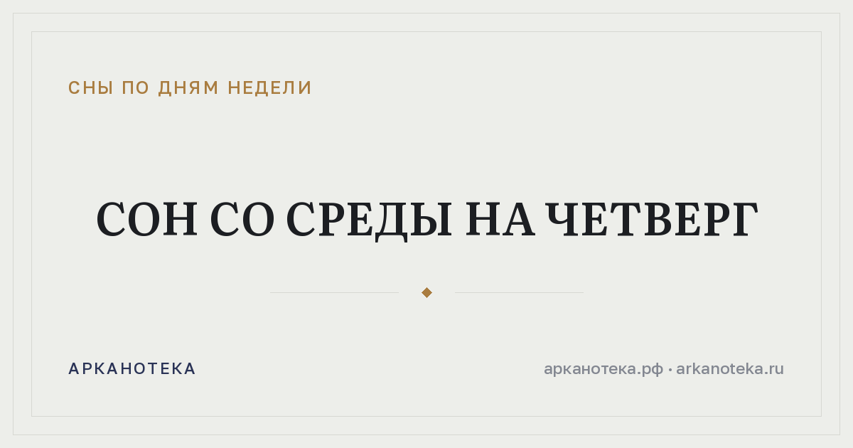 Сон со среды на четверг — Сны по дням недели, Арканотека