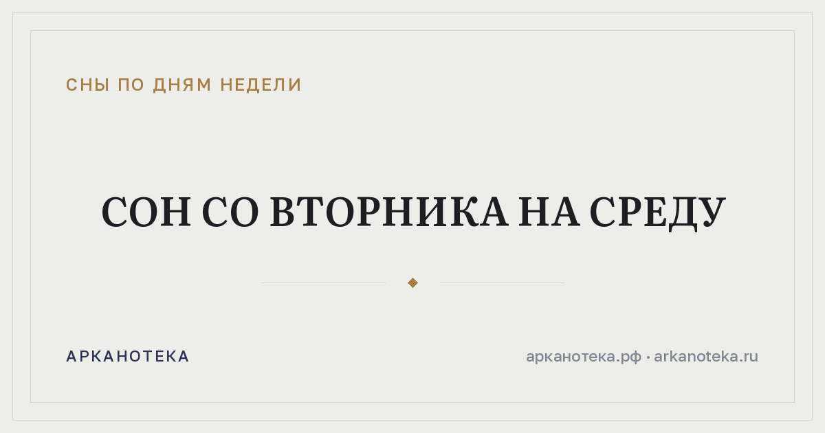 Сон со вторника на среду — Сны по дням недели, Арканотека