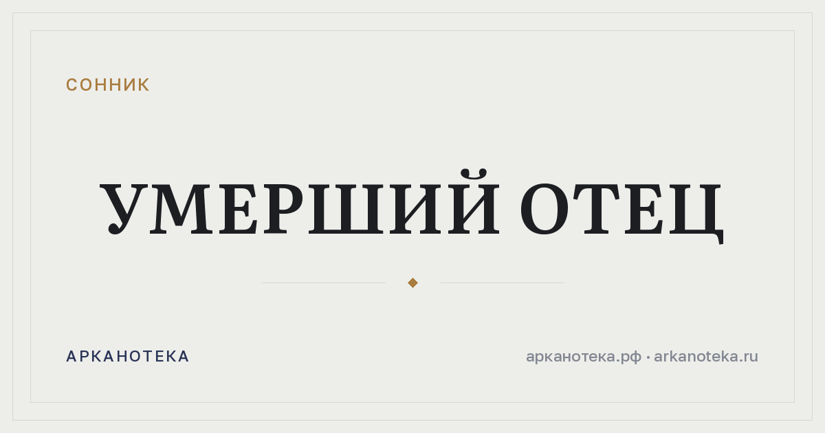 умерший отец — Сонник, Арканотека