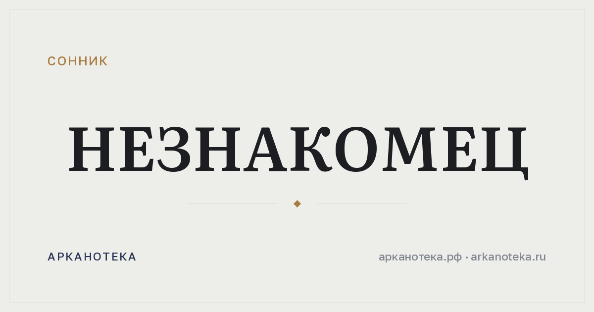 незнакомец — Сонник, Арканотека