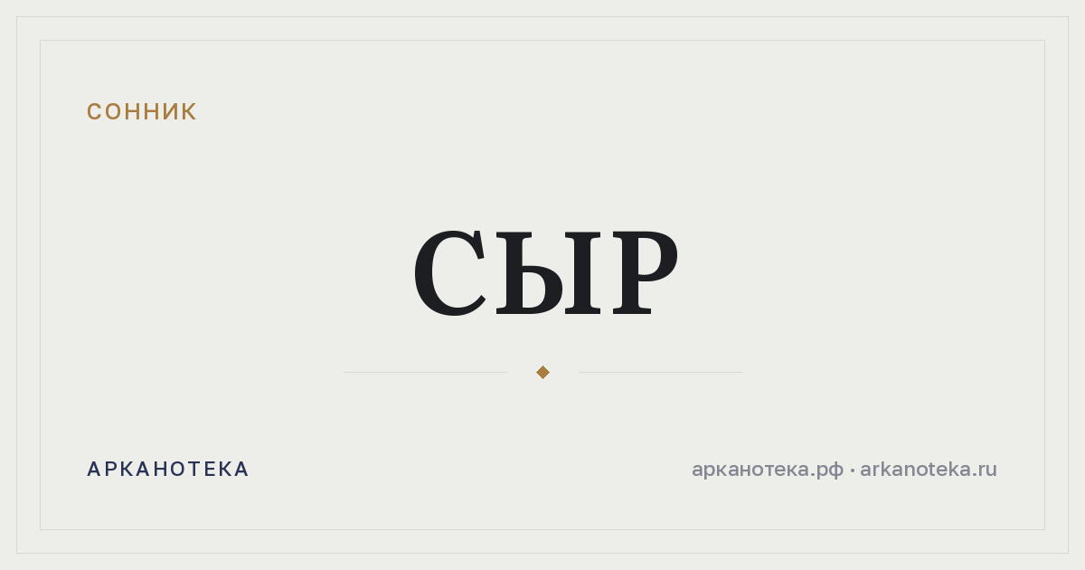 сыр — Сонник, Арканотека