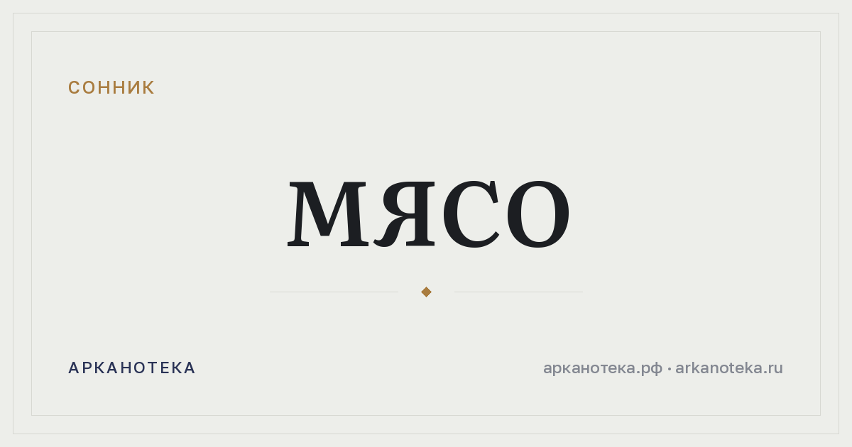 мясо — Сонник, Арканотека