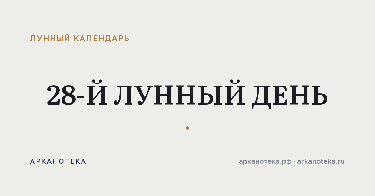 28-й лунный день — Лунный календарь, Арканотека