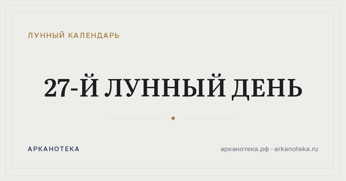 27-й лунный день — Лунный календарь, Арканотека