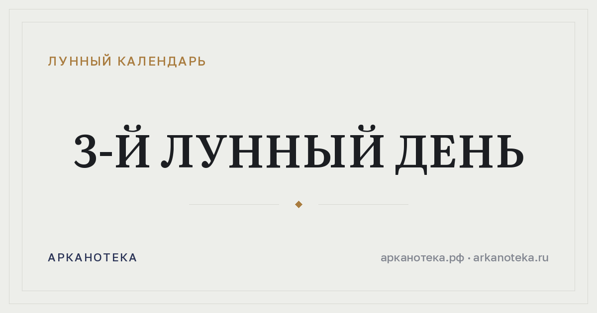 3-й лунный день — Лунный календарь, Арканотека
