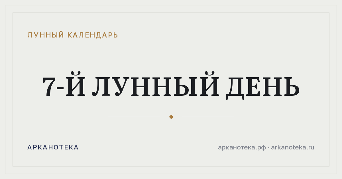 7-й лунный день — Лунный календарь, Арканотека