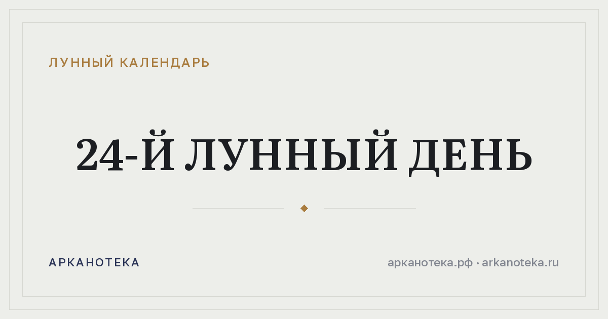 24-й лунный день — Лунный календарь, Арканотека