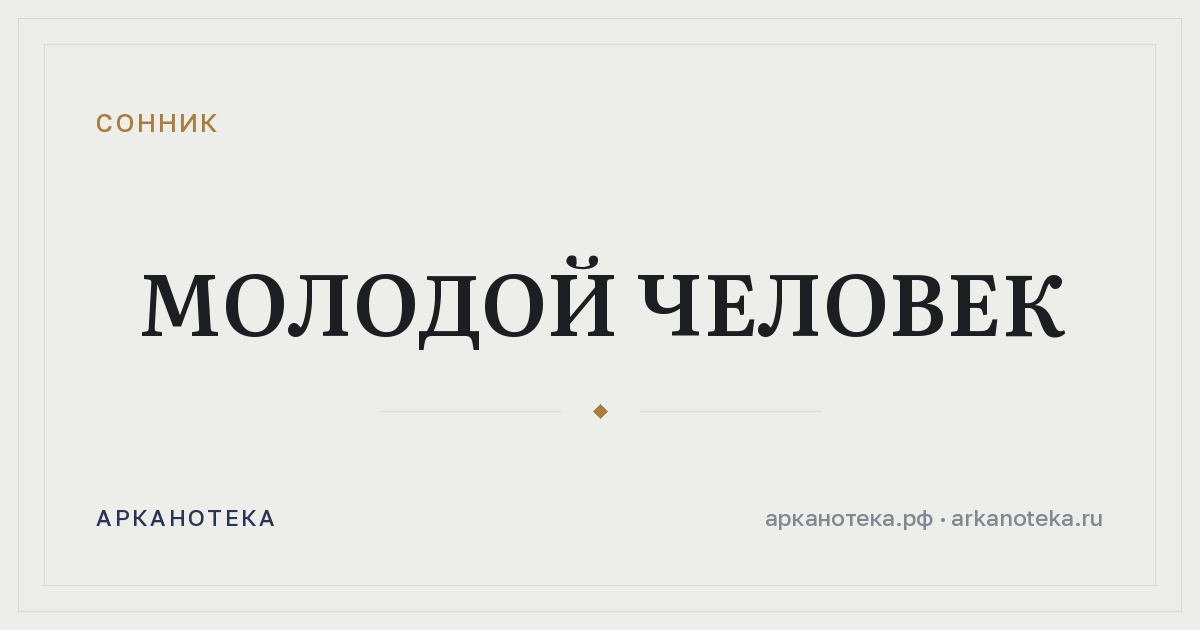 молодой человек — Сонник, Арканотека