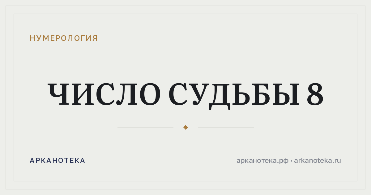 Число судьбы 8 — Нумерология, Арканотека