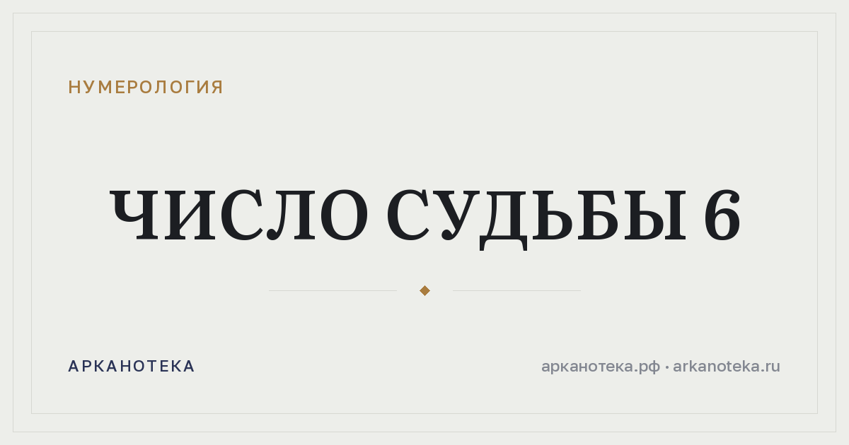 Число судьбы 6 — Нумерология, Арканотека