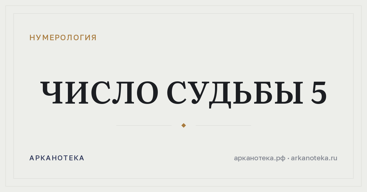Число судьбы 5 — Нумерология, Арканотека