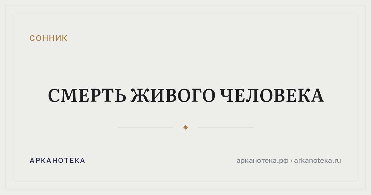 смерть живого человека — Сонник, Арканотека