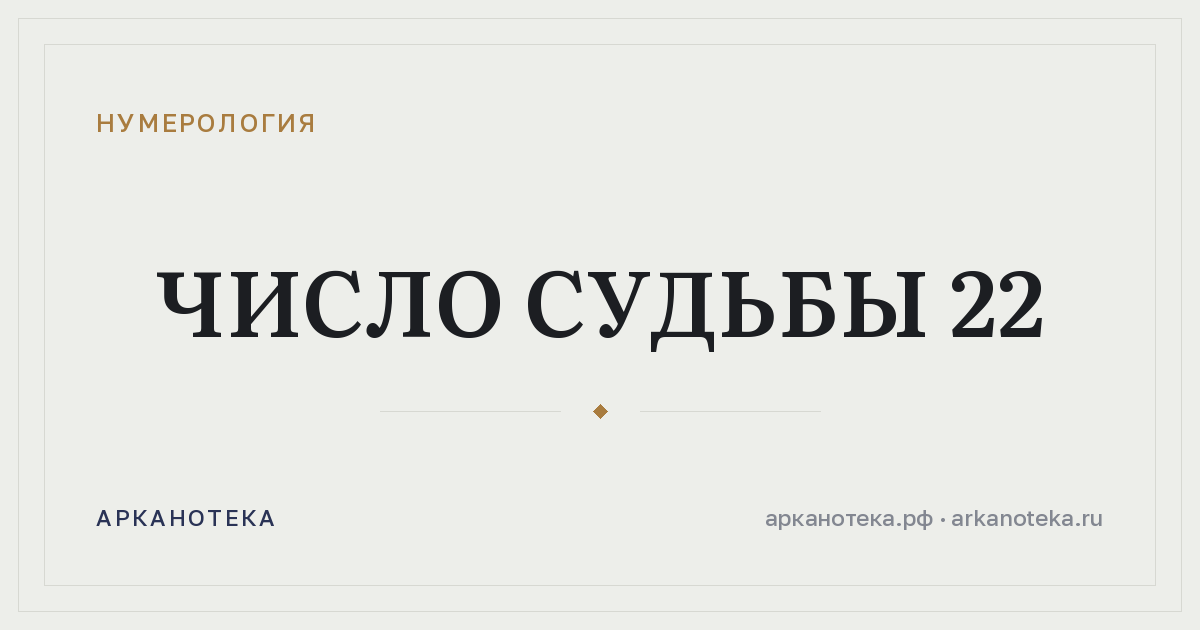 Число судьбы 22 — Нумерология, Арканотека