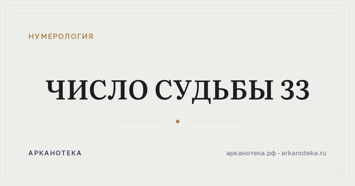 Число судьбы 33 — Нумерология, Арканотека