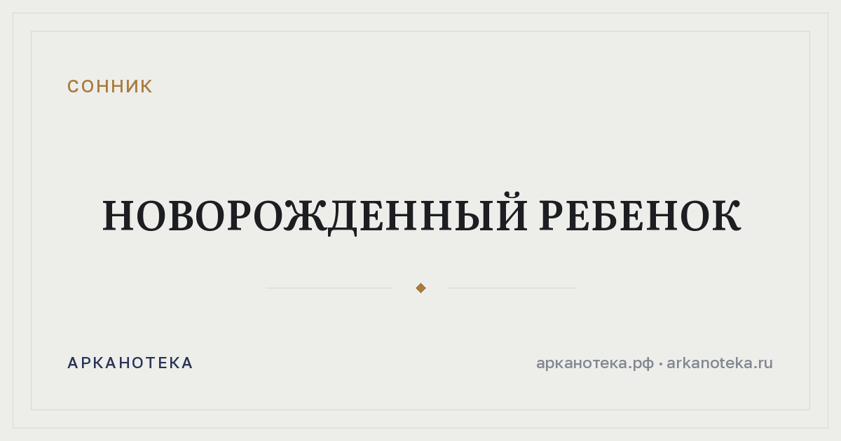 новорожденный ребенок — Сонник, Арканотека